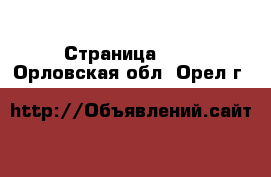  - Страница 104 . Орловская обл.,Орел г.